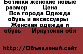 Ботинки женские новые (размер 37) › Цена ­ 1 600 - Все города Одежда, обувь и аксессуары » Женская одежда и обувь   . Иркутская обл.